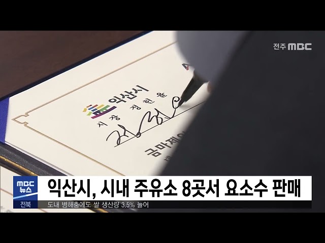 익산시, 시내 주유소 8곳서 요소수 판매