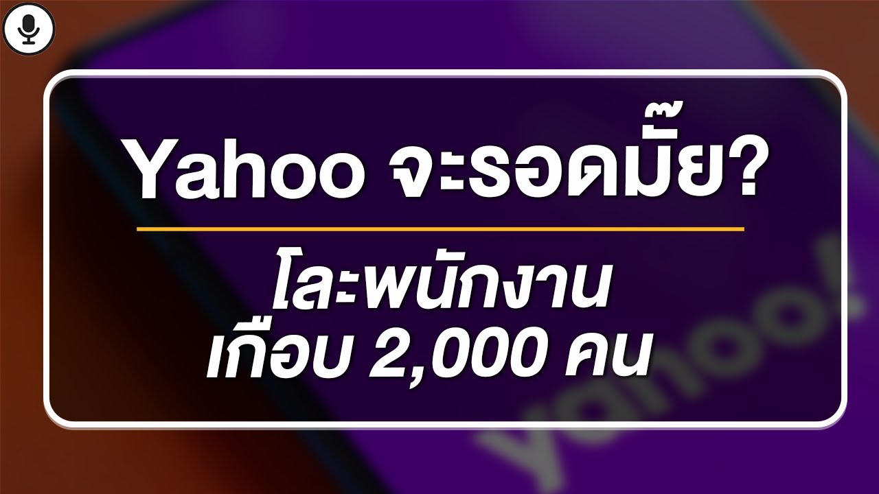 [Global News] Yahoo จะรอดมั๊ย โละพนักงานเกือบ 2,000 คน - Money Chat Thailand