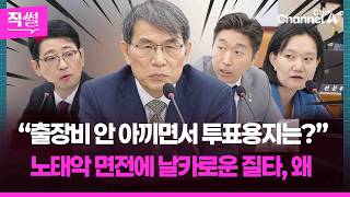 “출장비 안 아끼면서 투표용지는?”????????…노태악 면전에 날카로운 질타, 왜? ???? [직썰]