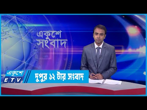 12 PM News || দুপুর ১২টার সংবাদ || 07 April 2022 || ETV News