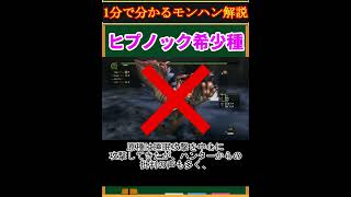 【モンハン解説】ヒプノック希少種ってどんなモンスター？【モンスターハンター】#shorts