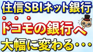 住信SBIネット銀行が大きく変わる・・・