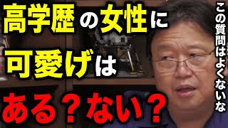 【岡田斗司夫】東大卒の女性はモテる?モテない?男にとって可愛げは一番大事?【岡田斗司夫 切り抜き】
