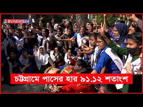 বাঁধভাঙ্গা উল্লাসে ফেটে পড়েছে শিক্ষার্থীরা I Chittagong Board SSC Result 2021 I BVNEWS24