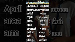 10 ศัพท์จาก Oxford 3000 พร้อมเสียงอ่าน EP4