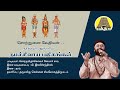 சொற்றுணை வேதியன்|Sortrunai Vedhiyan | Naalvar Aruliya Namasivaya pathigangal|Solar Sai | Bakthi TV