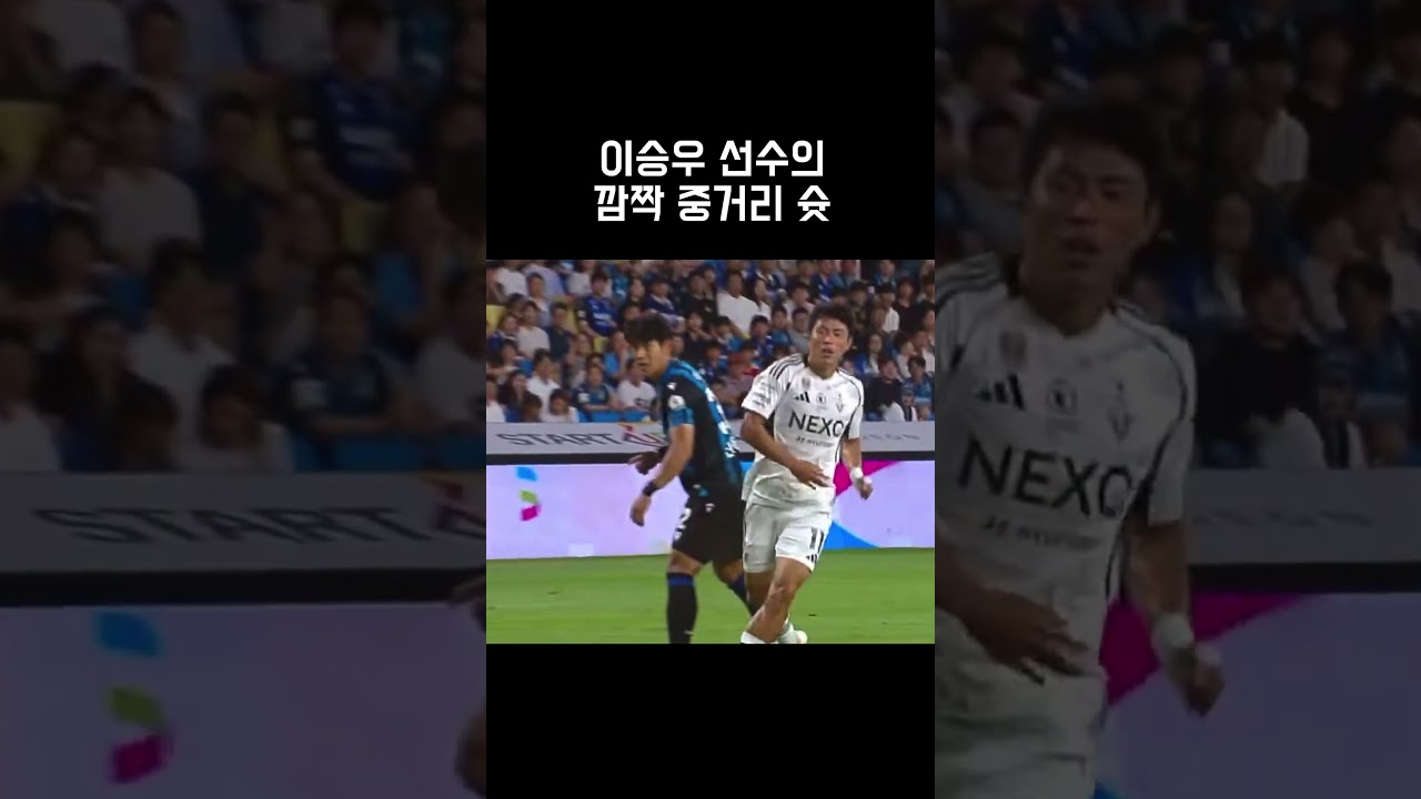 이승우 선수의 깜짝 중거리 슛 ㄷㄷㄷ #축구 #football #like #shortsfeed #soccer #funny #이승우 #kleague #k리그