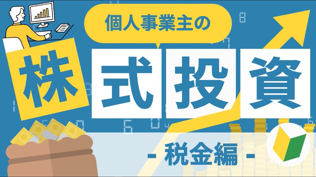 【個人事業主の株式投資】ややこしい投資でかかる税金とは…？