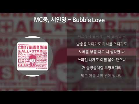MC몽, 서인영 - Bubble Love [가사/Lyrics]
