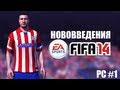 Нововведения FIFA 14 на PC (Основное) #1 