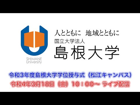 令和３年度島根大学学位授与式（松江キャンパス）
