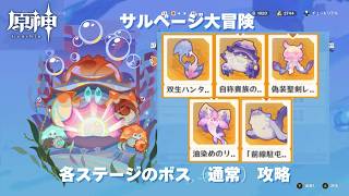 [原神] 帰夏！映影？千霊祭！『サルベージ大冒険』各ステージのボス攻略 [イベント]
