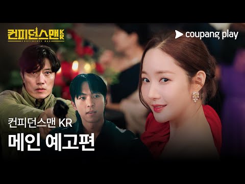 컨피던스맨 KR | 메인 예고편 | 쿠팡플레이 | 쿠팡 예고편