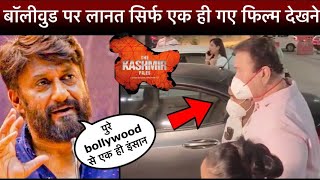 SHOCKING : Bollywood से सिर्फ एक ही Actor The Kashmir Files फिल्म को देखने पहुँचे
