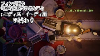 【ゆっくり実況】あの日の夜：エディス・イーディ編＊終わり
