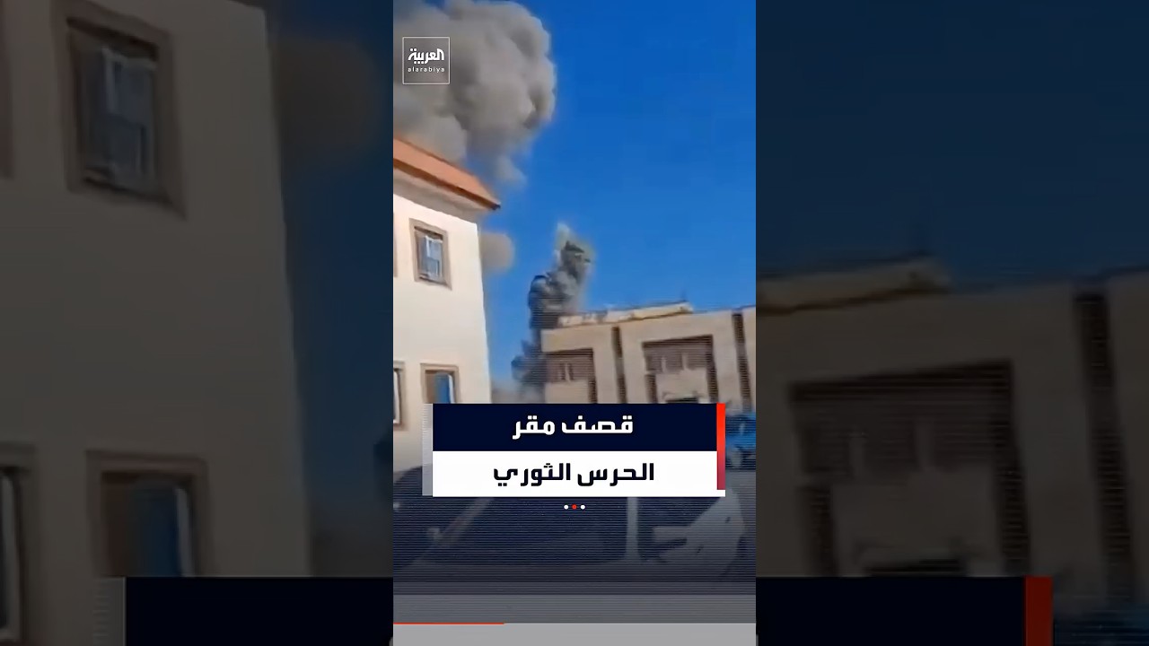 فيديو | مشاهد لقصف مقر قيادة الحرس الثوري في مدينة أُشنوية الكردية غربي إيران