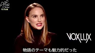映画『ポップスター』ナタリー・ポートマン インタビュー
