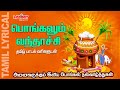 Pongalum Vanthachi With Tamil Lyrics Pongal O Pongal Happy Pongal 2021 Melody Bakthi
