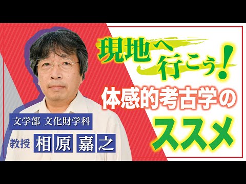 言語文化学科 奈良大学 文学部 文化財学科 Web模擬授業（相原嘉之教授）