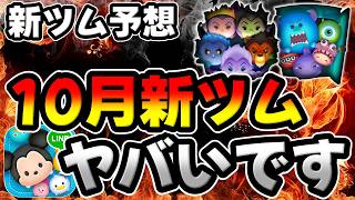 【新ツム予想】10月品新ツムやばいです【ツムツム】