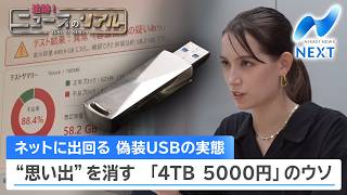 ネットに出回る 偽装USBの実態 “思い出”を消す 「4TB 5000円」のウソ【追跡！ニュースのリアル】【NIKKEI NEWS NEXT】