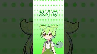 15の鬼決め口上ループする ずんだもん #short #shorts