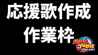 【#パワプロ 】応援歌作成作業枠【#ホロライブ 】