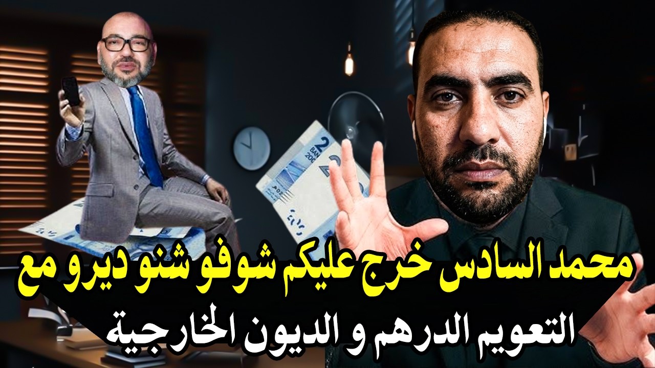 أجي تسمعوا ياالمغاربة : محمد السادس خرج عليكم وخلأ لكم التعويم الدرهم والديو?