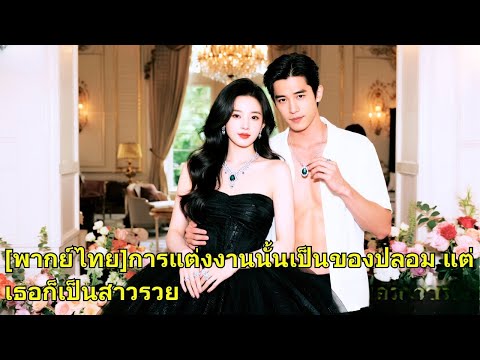 แต่งงานลับ 2 ปี เธอปิดบังฐานะลูกสาวกลุ่มและช่วยแฟนเป็นเอเยนต์ แต่เมื่อเขาดังกลับเลือกคนอื่น กระทั่งพ