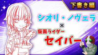 【ホロ×ライダー2】シオリ・ノヴェラ×仮面ライダーセイバー【下書き編】本編