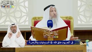 63 - في كم يوم خلق الله تعالى السماوات والأرض؟ - عثمان الخميس