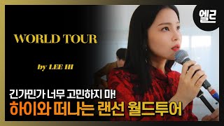 [광고]긴가민가 고민하지 마! 이하이의 &#39;월드투어&#39;라이브와 인터뷰/ LEEHI&#39;S &#39;World Tour&#39; LIVE &amp; INTERVIEW I ELLE KOREA