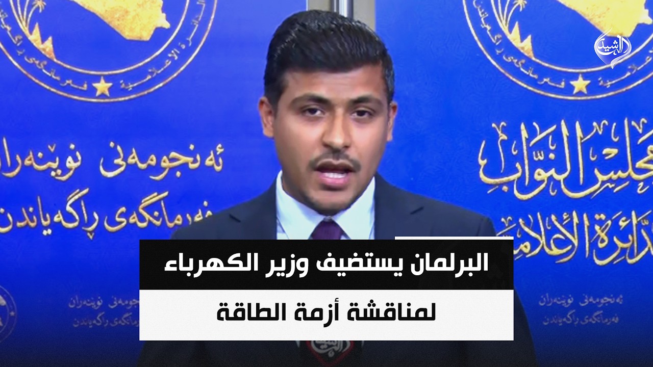 فيديو | البرلمان يستضيف وزير الكهرباء لمناقشة أزمة الطاقة