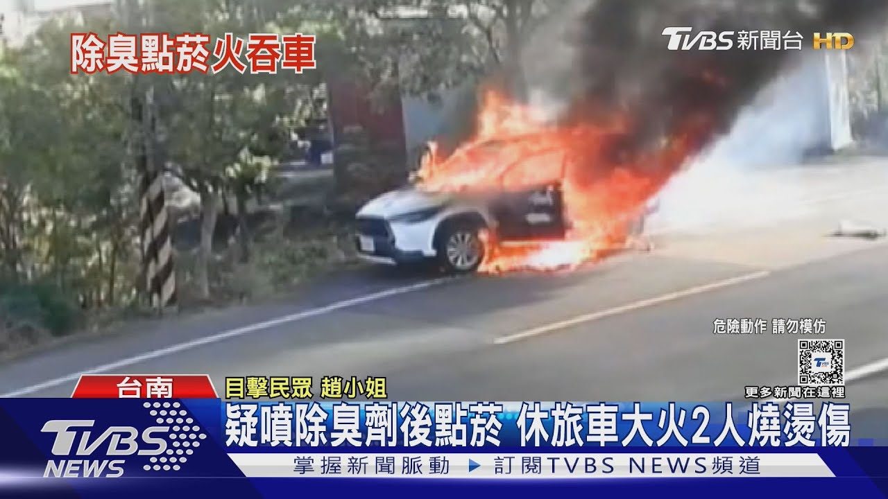 快逃啊!車內噴除臭劑還點菸爆燃起火 駕駛乘客燒燙傷