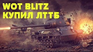 WoT Blitz - Купил ЛТТБ (5 боев)