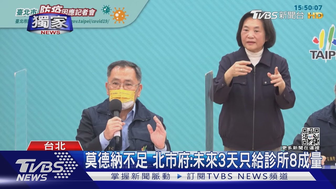 莫德納疫苗不足 北市府:未來3天只給診所8成量