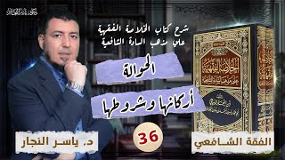 صورة 36_ الفقه الشافعي: «الحوالة أركانها وشروطها_ الضمان وأركانه» د. ياسر النجار