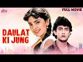 Daulat Ki Jung 1992 Full Movie Hindi Action Hit Movie Aamir Khan Juhi Chawla Blockbuster