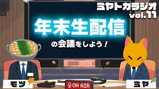 年末生配信の会議をしよう！ - ミヤトカラジオVol.11