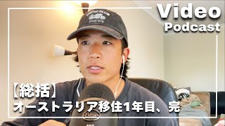 【Video Podcast🎙️】#27 【総括】オーストラリア移住1年目、完