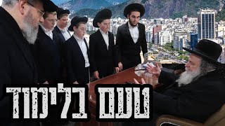 דברי חיזוק לתלמידי ישיבה מברזיל - הגאון רבי שאול אלתר על החובה בנתינת טעם בלימוד והמעלה בישיבה חדשה