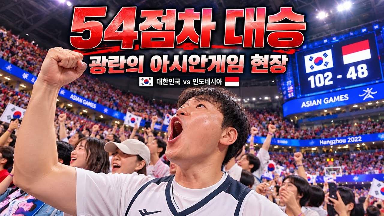 54점 차 대승, 아시안게임 인도네시아전 현장 하이라이트 - 나고야(2)