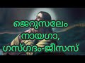 Jerusalem Nayaga Gadkatham Jesus Song