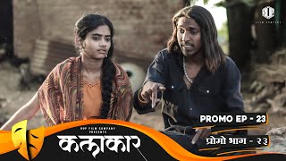 कलाकार || प्रोमो भाग #23 || KALAKAAR || PROMO EPISODE #23 || Marathi Web Series || मराठी वेबसिरीज