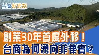 從中國到菲律賓：台商大舉布局新基地！供應鏈新戰場曝光 川普關稅迫使工廠搬家！年收7億台商揭秘八打雁省為何變新據點？｜【台灣新思路】20260323｜三立iNEWS