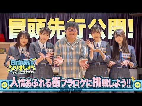 【人情あふれる街ブラロケに挑戦しよう！！】日向坂になりましょう-五期生成長バラエティ-#10
      冒頭先行公開