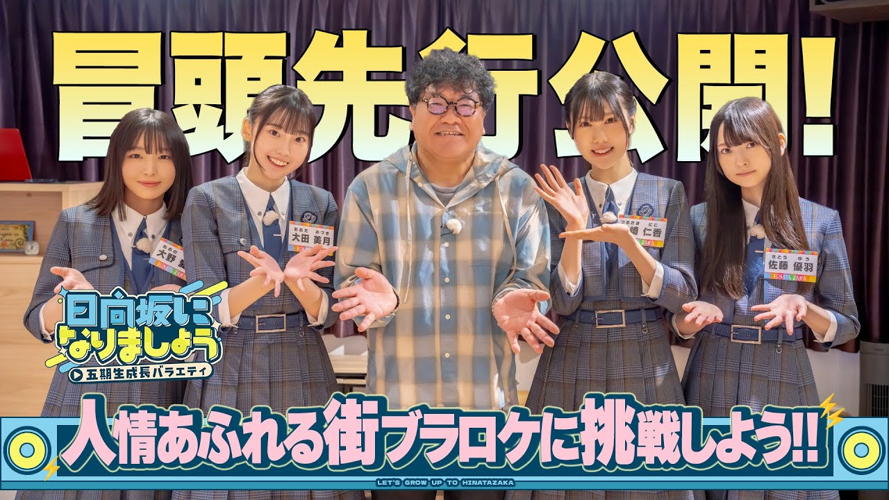 【人情あふれる街ブラロケに挑戦しよう！！】日向坂になりましょう-五期生成長バラエティ-#10
  冒頭先行公開