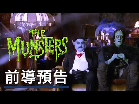 《明斯特一家/怪胎一族》電影前導預告 THE MUNSTERS - Teaser Trailer