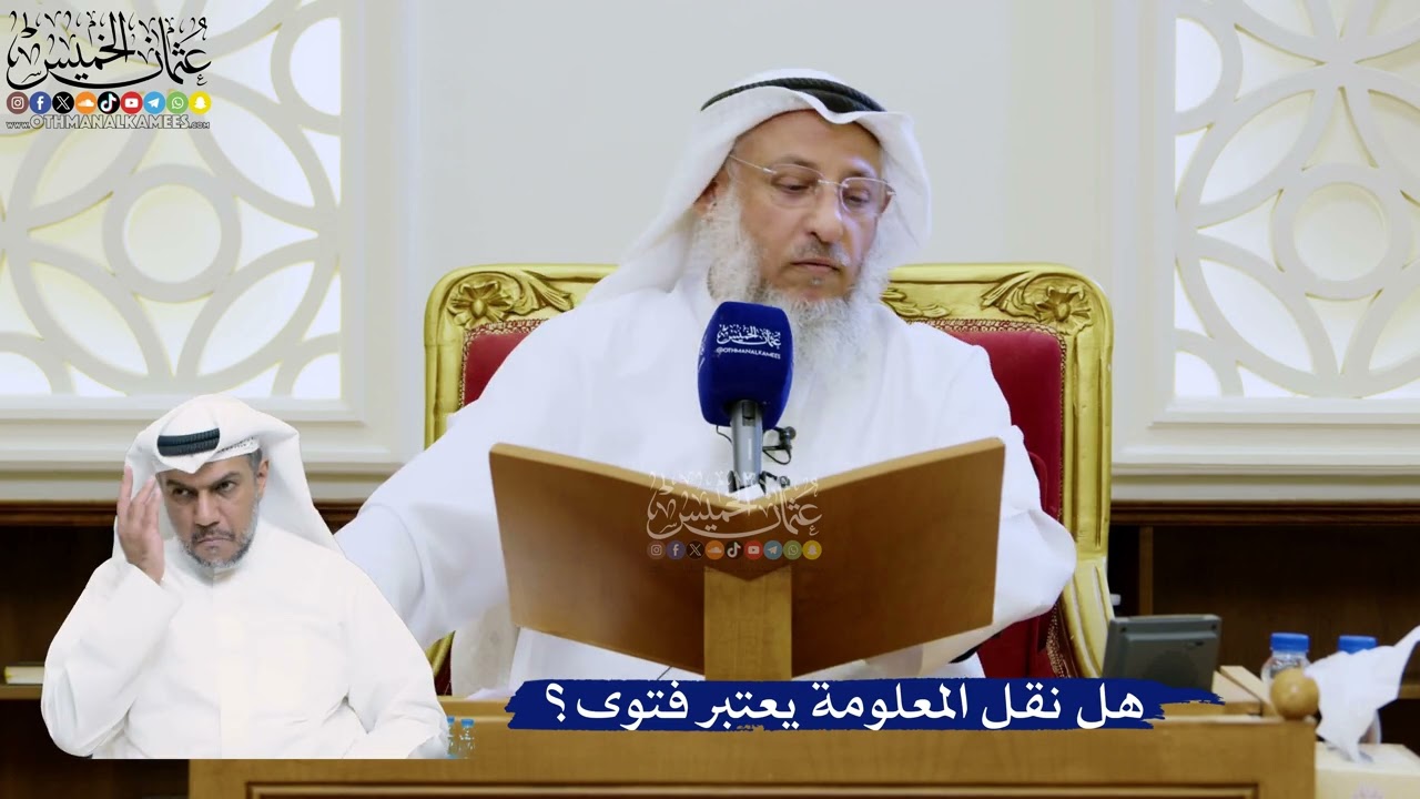 324- هل نقل المعلومة يعتبر فتوى؟ - عثمان الخميس