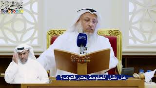 324- هل نقل المعلومة يعتبر فتوى؟ - عثمان الخميس